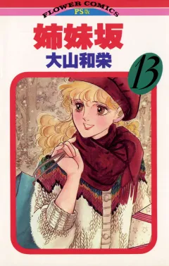 姉妹坂 13