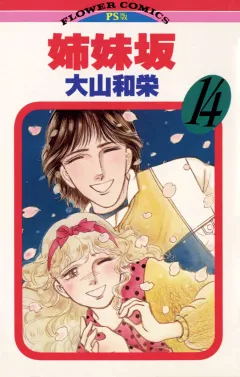 姉妹坂 14