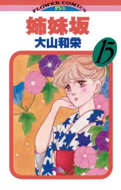 姉妹坂 15