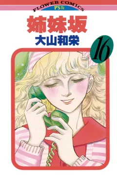 姉妹坂 16