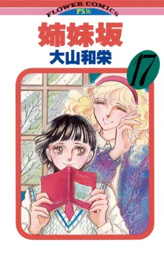 姉妹坂 17
