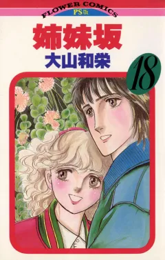 姉妹坂 18