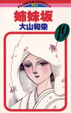 姉妹坂 19