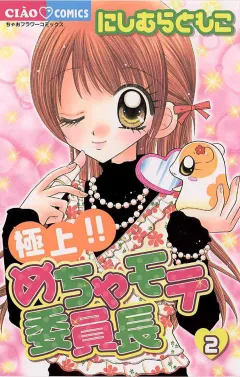 極上!!めちゃモテ委員長 2