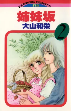 姉妹坂 2