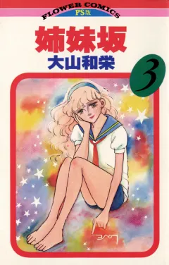 姉妹坂 3