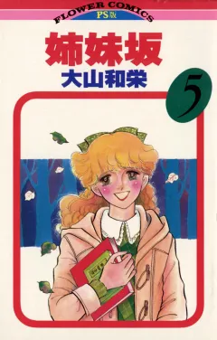 姉妹坂 5