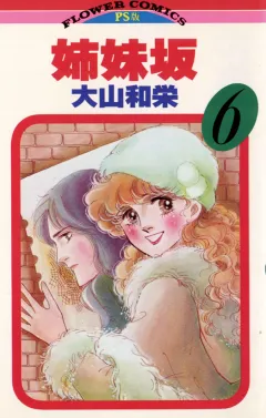 姉妹坂 6