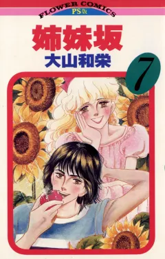 姉妹坂 7