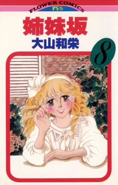 姉妹坂 8
