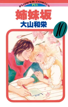 姉妹坂 10