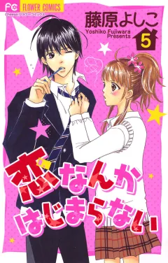 恋なんかはじまらない 5