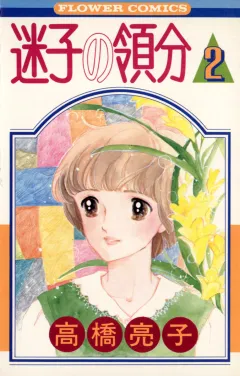 迷子の領分 2
