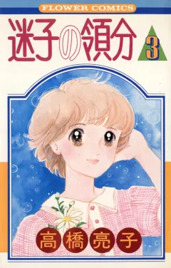 迷子の領分 3