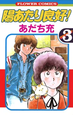 陽あたり良好！ ３