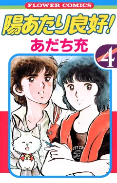 陽あたり良好！ ４