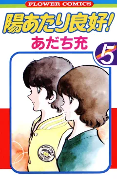 陽あたり良好！ ５