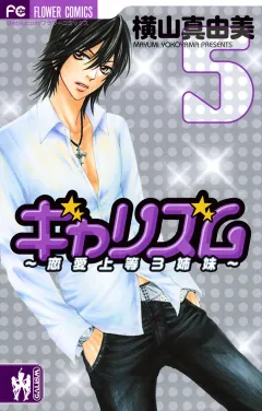 ギャリズム 5