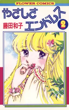 やさしさエンドレス 2