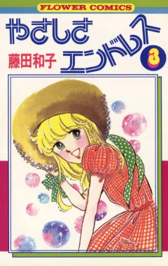 やさしさエンドレス 3