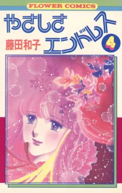 やさしさエンドレス 4