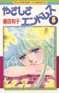 やさしさエンドレス 5
