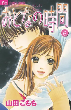 おとなの時間 6