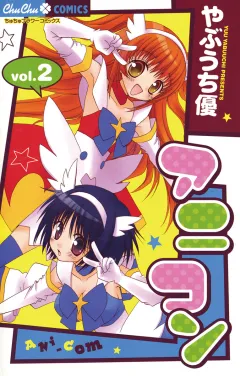 アニコン 2