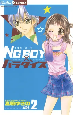 ＮＧ　ＢＯＹパラダイス 2