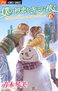 僕の初恋をキミに捧ぐ 6