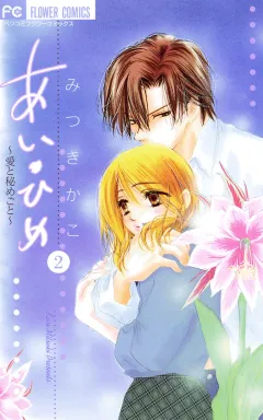 あい・ひめ〜愛と秘めごと〜 2