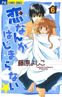 恋なんかはじまらない 6