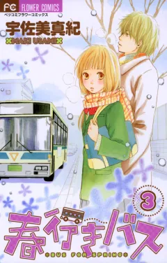 春行きバス 3