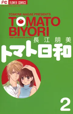 トマト日和 2