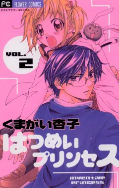 はつめいプリンセス 2