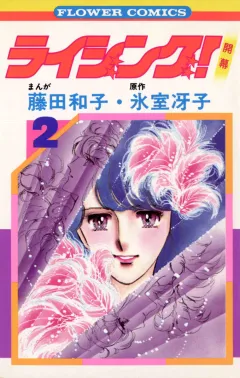 ライジング! 2