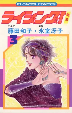ライジング! 3