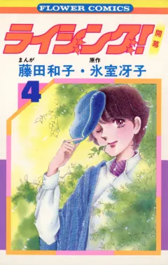 ライジング! 4