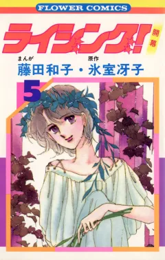 ライジング! 5