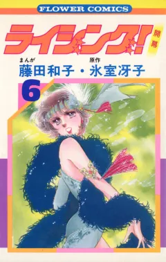ライジング! 6