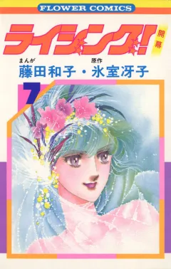 ライジング! 7