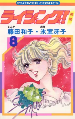 ライジング! 8