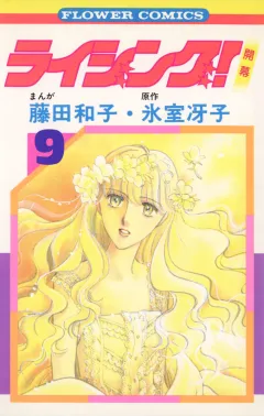 ライジング! 9