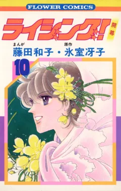 ライジング! 10