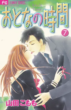 おとなの時間 7