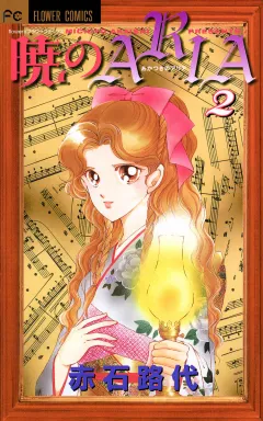 暁のＡＲＩＡ 2