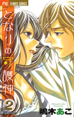 となりの守護神（ガーディアン） 2