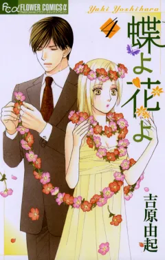 蝶よ花よ 4