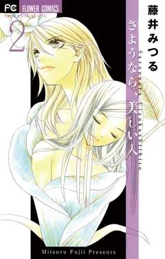 さようなら、美しい人 2