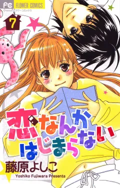 恋なんかはじまらない 7